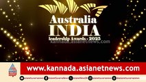 ಆಸ್ಟ್ರೇಲಿಯಾ -ಇಂಡಿಯಾ ಲೀಡರ್ ಶಿಪ್ ಅವಾರ್ಡ್ಸ್ 2025: 9 ತೆರೆಮರೆಯ ಸಾಧಕರಿಗೆ ಮೆಲ್ಬರ್ನ್ ನಲ್ಲಿ ಸನ್ಮಾನ