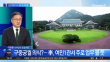 다시 ‘청와대 시대’…3년 만에 ‘춘추관 브리핑’