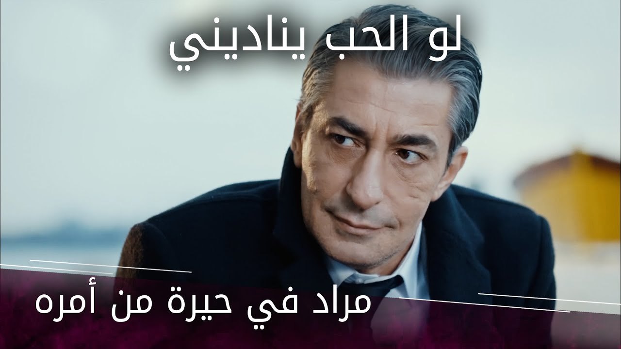 مراد في حيرة من أمره - الحلقة 2 - لو الحب يناديني