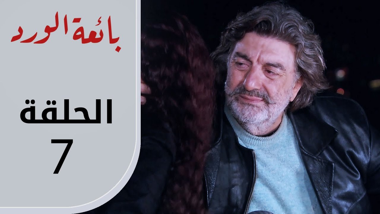 بائعة الورد | الحلقة القصيرة 7