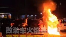 改装车火焰表演酿祸 殃及旁车起火烧毁