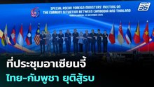 ที่ประชุมอาเซียนจี้ไทย-กัมพูชา ยุติสู้รบ | 22 ธ.ค. 68