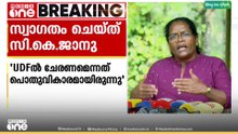 'എല്ലാവരേയടും ചേർത്ത് നിർത്തുന്ന ഒരു ജനാധിപത്യസമീപനം യുഡിഎഫിനുണ്ട്'; സി.കെ. ജാനു