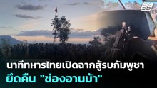 นาทีทหารไทยเปิดฉากสู้รบกัมพูชา ยึดคืน "ช่องอานม้า" | เข้มข่าวเย็น | 22 ธ.ค. 68
