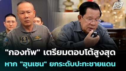 "กองทัพ" เตรียมตอบโต้สูงสุด หาก "ฮุนเซน" ยกระดับปะทะชายแดน | เข้มข่าวเย็น | 22 ธ.ค. 68