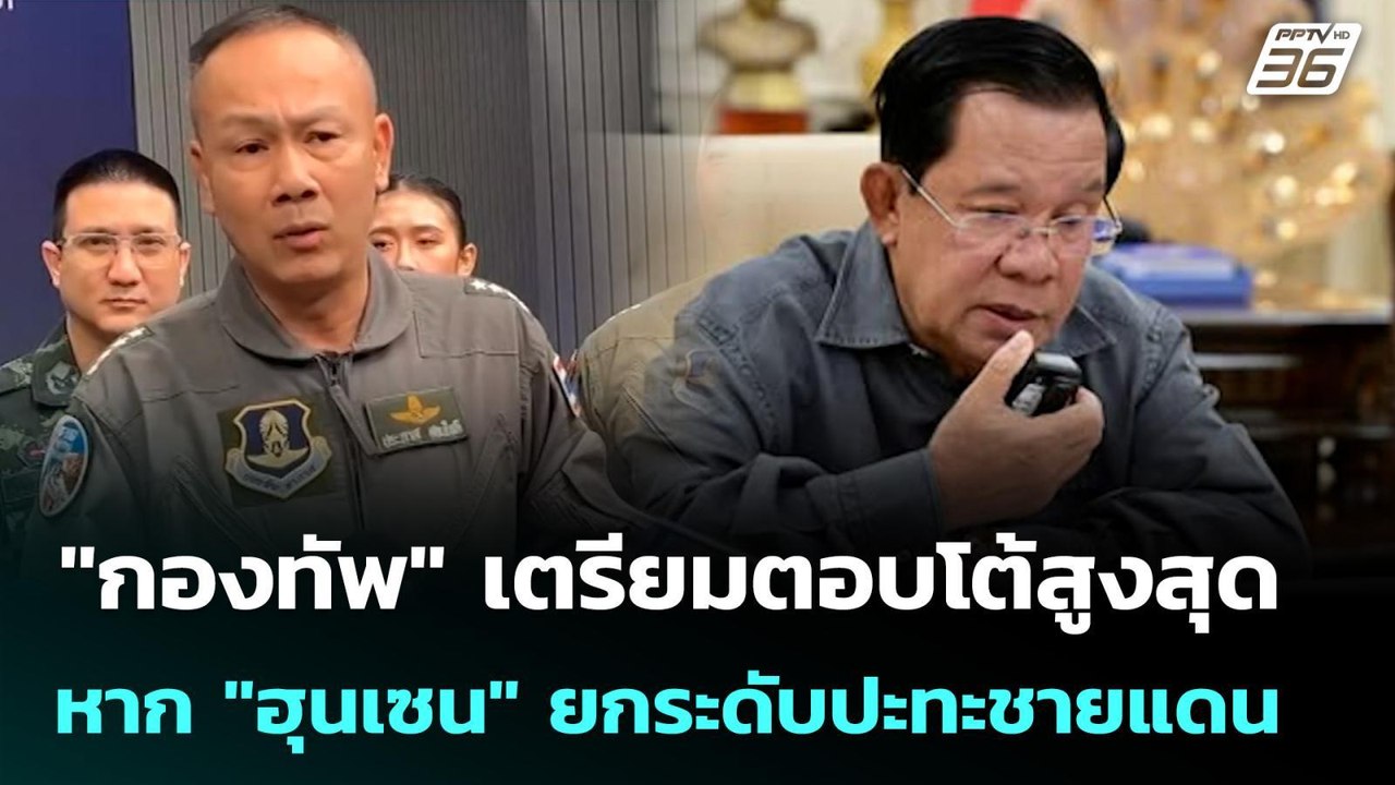 "กองทัพ" เตรียมตอบโต้สูงสุด หาก "ฮุนเซน" ยกระดับปะทะชายแดน | เข้มข่าวเย็น | 22 ธ.ค. 68
