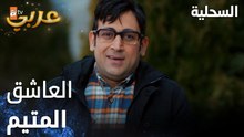مسلسل السحلية | مدبلج | مقطع من الحلقة 54 | atv عربي | Kertenkele | مابلاقي وردة أحلى منك
