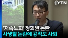 [이슈플러스] 정희원, '사생활' 논란에 서울시 사의 표명...법적 공방 내용은? / YTN