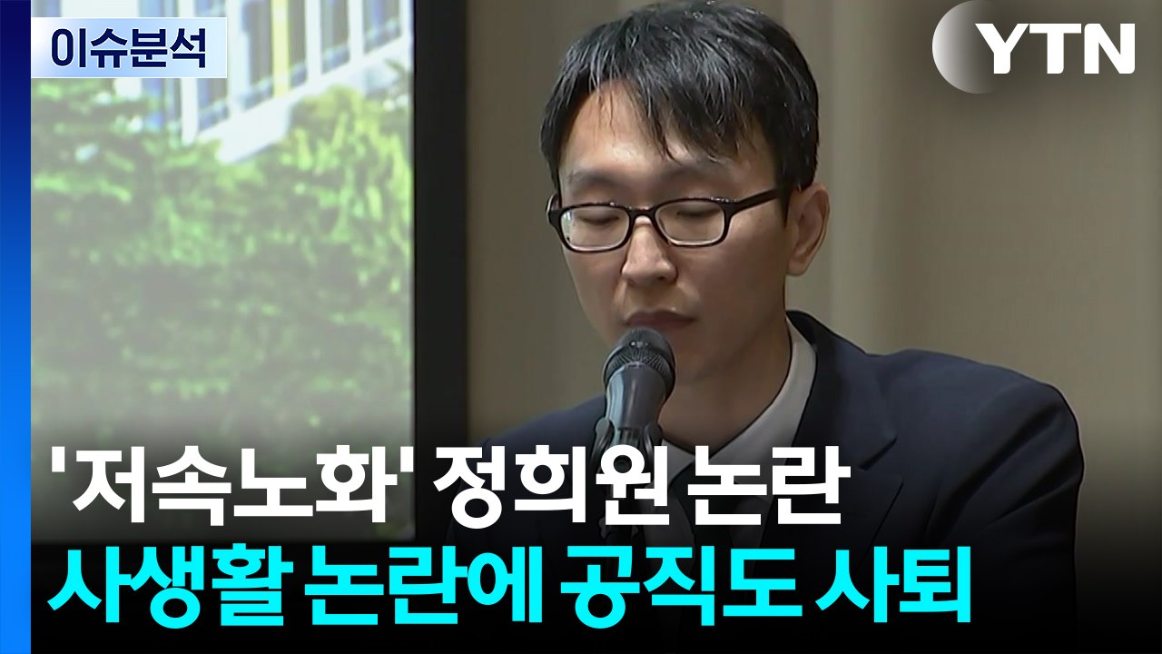 [이슈플러스] 정희원, '사생활' 논란에 서울시 사의 표명...법적 공방 내용은? /...