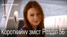 56. Розділ Короткий зміст