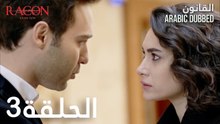 القانون | الحلقة 3 مدبلجة | atv عربي | Racon Ailem için