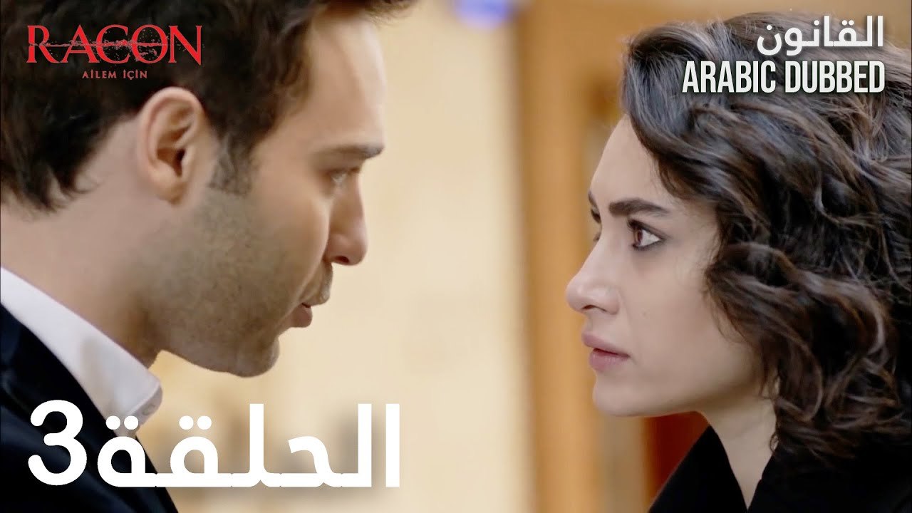 القانون | الحلقة 3 مدبلجة | atv عربي | Racon Ailem için