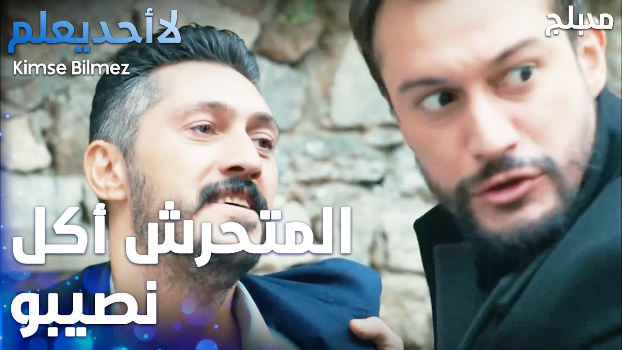 الشخص يلي بعت باقة ورد لدويغو أكل قتلة مرتبة   - الحلقة 66 - لا أحد يعلم  - Kimse Bilmez