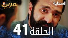مسلسل السحلية | الحلقة 41 | مدبلج | atv عربي | Kertenkele