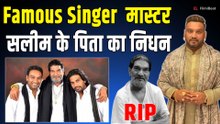 Singer Master Saleem के पिता Puran Shah Koti का हुआ निधन,72 साल की उम्र में दुनिया को कहा अलविदा!
