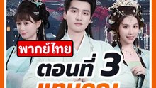 EP.3 : แทนคุณ ระบบสะสมแต้มบุญ