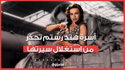 أسرة هند رستم تحذر من استغلال سيرتها في مسلسل «هنومة»