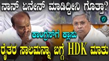 ಸರ್ಕಾರದ ಖಜಾನೆ ಖಾಲಿ ಆಯ್ತು ಅಂತ Congress ನವರ ಥರ ನಾನ್ ಯಾವತ್ತೂ ಹೇಳಿಲ್ಲ ಎಂದ ಕುಮಾರಸ್ವಾಮಿ
