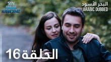 البحر الأسود | الحلقة 16 | atv عربي | Sen Anlat Karadeniz