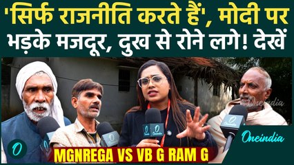 MGNREGA vs VB G RAM G: 'Modi ने हालत खराब कर दिया है', MGNREGA पर पूछा और दर्द सुनाने लगे मजदूर