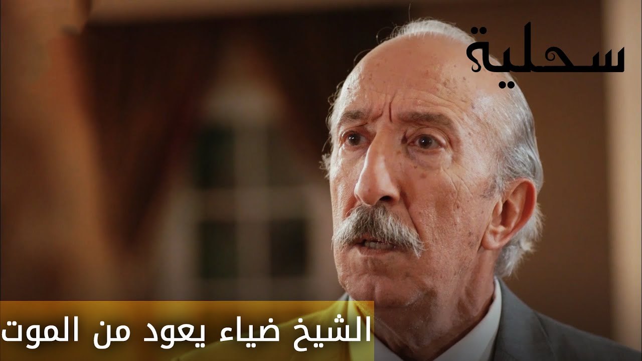 الشيخ ضياء يعود من الموت - الحلقة 14 - السحلية