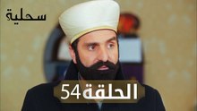 السحلية | الحلقة 54 | مترجم | atv عربي | Kertenkele