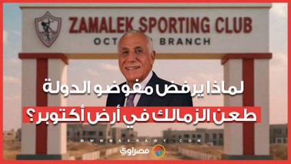 لماذا يرفض مفوضو الدولة طعن الزمالك ف  أرض أكتوبر؟