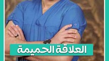 امتى العلاقة الحميمة ترجع طبيعية بعد الولادة؟
