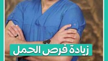 إزاي نزود فرص الحمل؟