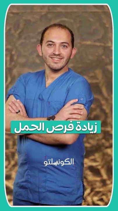 إزاي نزود فرص الحمل؟