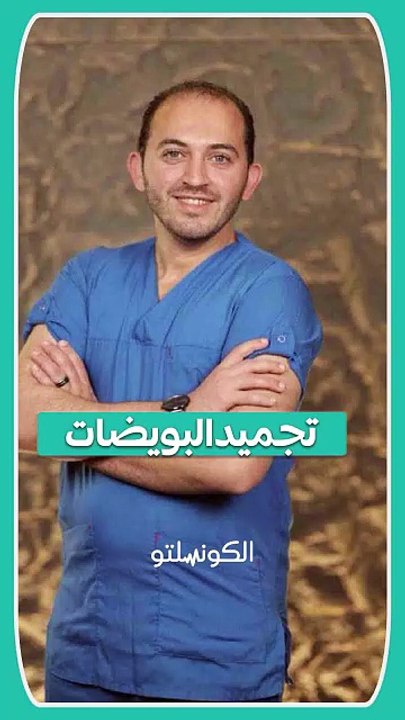 امتى تعملي تجميد للبويضات؟