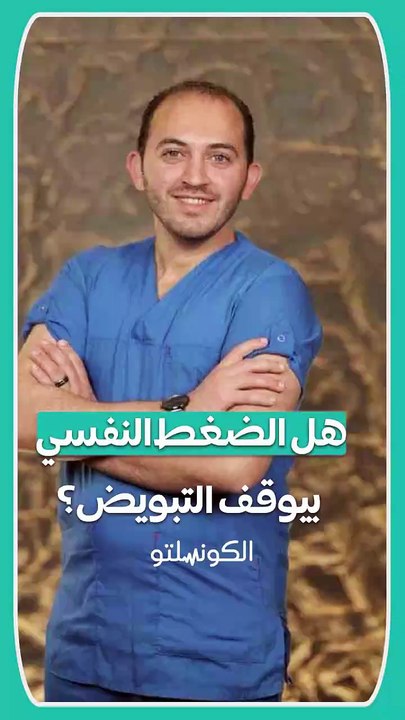 الضغط النفسي_ إزاي بيأثر على التبويض والخصوبة؟