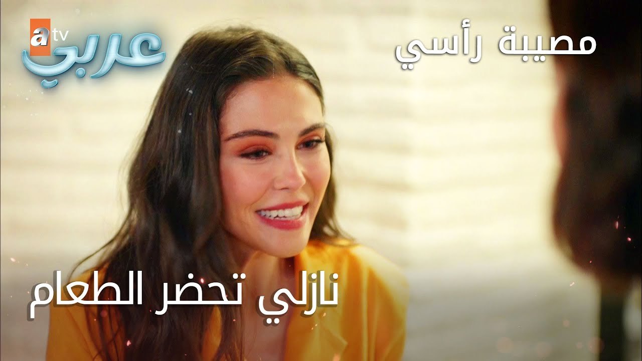 نازلي تحضر الطعام - الحلقة 13 - مصيبة رأسي