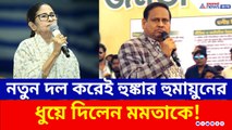 'আমায় গদ্দার বলা...' নতুন দল গড়েই মমতাকে চরম ভাবে ধুয়ে দিলেন হুমায়ুন!