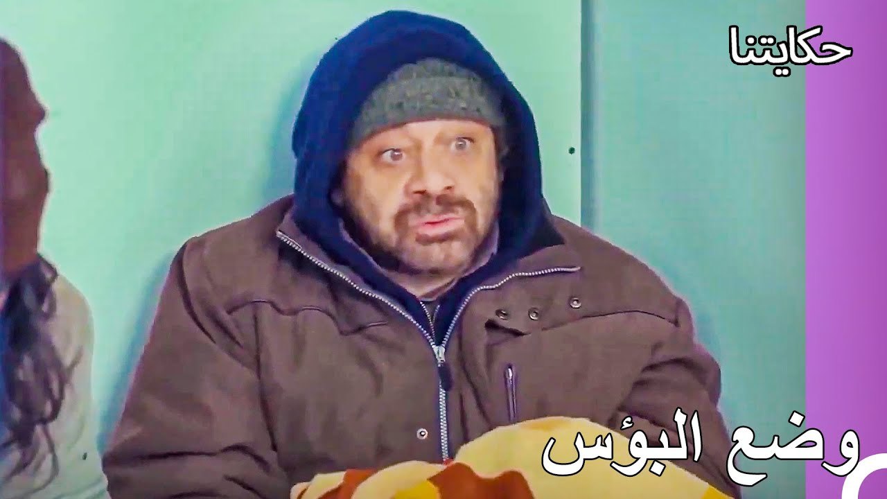 حياة الفقر #27: فكري البائس - حكايتنا