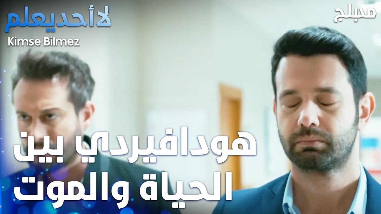 هودافيردي بين الحياة والموت   - الحلقة 73 - لا أحد يعلم  - Kimse Bilmez