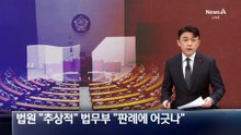 ‘정보통신망법 개정안’…법원 “추상적” 법무부 “판례에 어긋나”