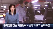 중학생들 상습 차량 털이…순찰차 뜨자 숨바꼭질