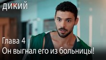Он выгнал его из больницы! - Дикий 4 Серия (Русский Дубляж)