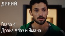 Драка Алаз и Ямана - Дикий 4 Серия (Русский Дубляж)