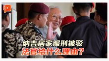 纳吉居家服刑被驳 法官给什么理由？