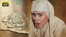 4K Prophet Joseph - Episode 19 | مسلسل النبي يوسف الصديق - الحلقة التاسعة عشر