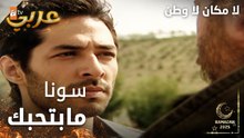 مسلسل لا مكان لا وطن | Yersiz Yurtsuz | مدبلج | مقطع من الحلقة 15 | سونا ما بتحبك يا إسحاق