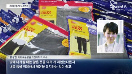 저체온증 올해 첫 사망자 발생…예방법은?