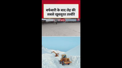 बर्फबारी के बाद लेह की खूबसूरत तस्वीरें, देखिए