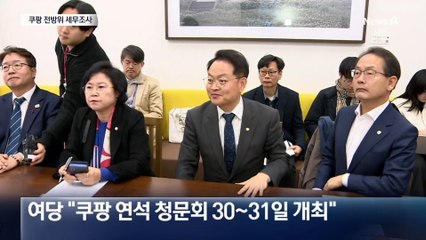 쿠팡 한미간 국제거래 전방위 세무조사