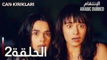 الإنتقام | الحلقة 2 | atv عربي | Can Kırıkları