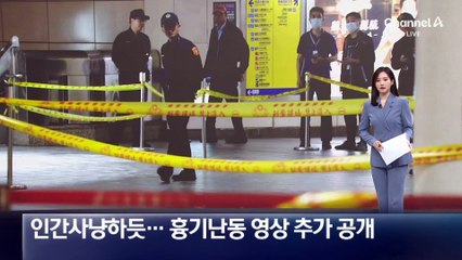 인간 사냥하듯…대만 흉기난동 영상 추가 공개