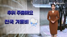 [날씨]기온 올라 ‘서울 아침 0도’…전국 겨울비
