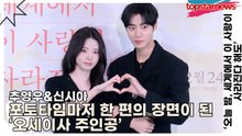 추영우&신시아, 포토타임마저 한 편의 장면이 된 ‘오세이사 주인공’(오늘 밤, 세계에서 이 사랑이) [TOP영상]